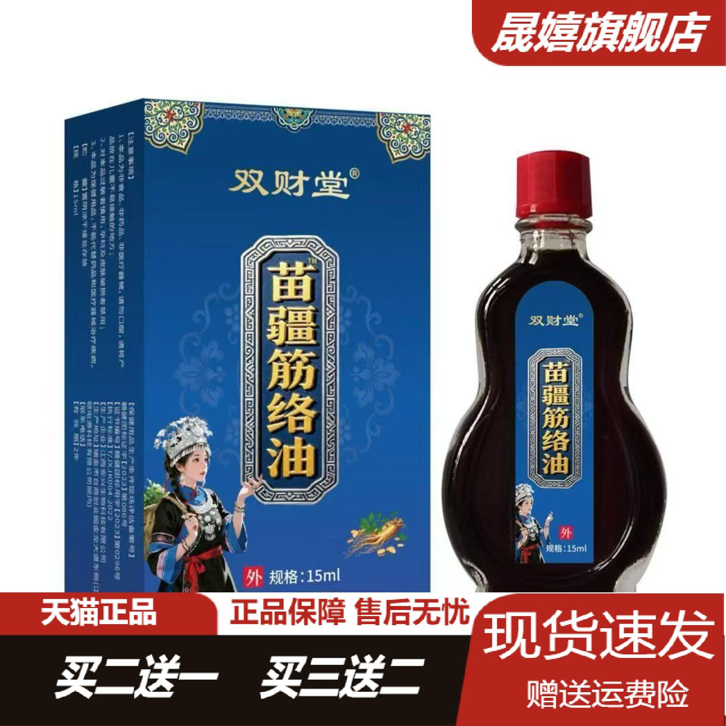 双财堂苗疆筋络油15ml透骨舒缓
