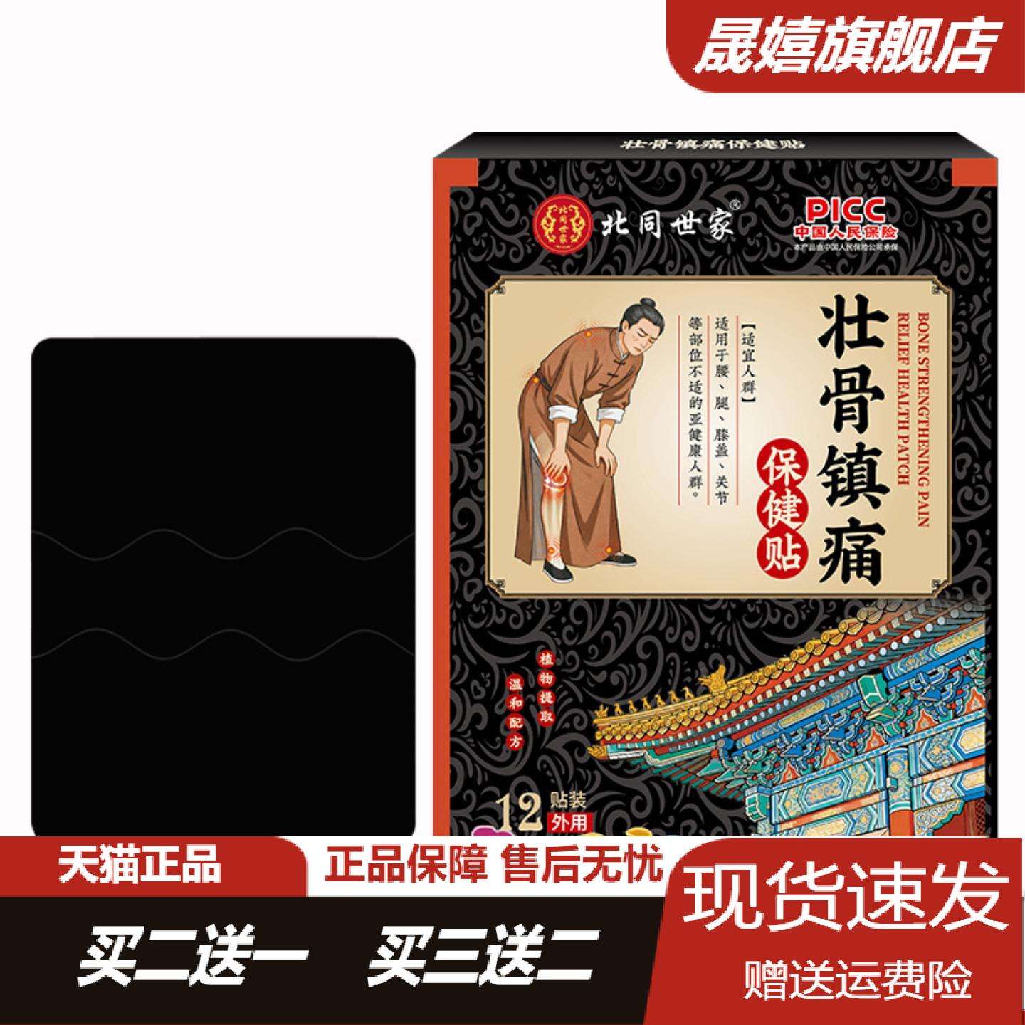 北同世家壮骨镇痛保健贴12贴专