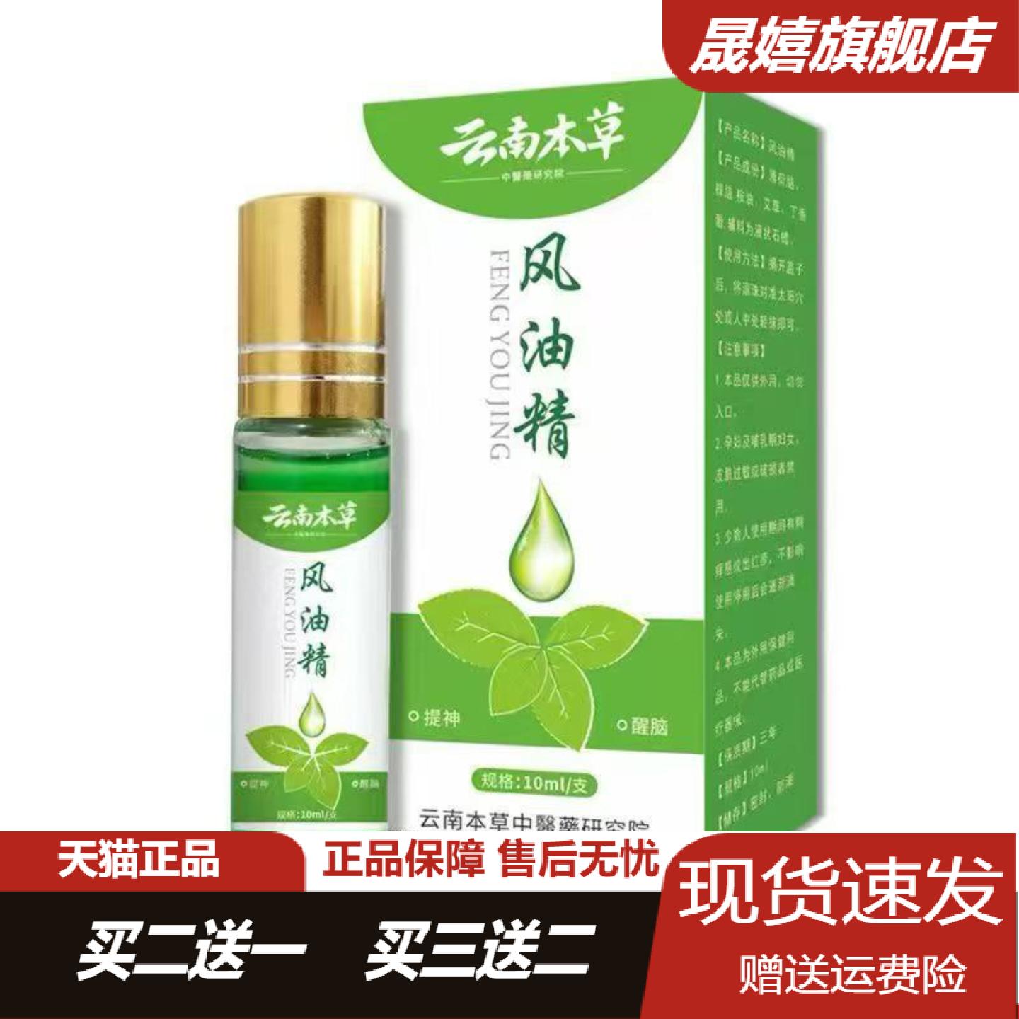 云南本草风油精10ml滚珠瓶正品