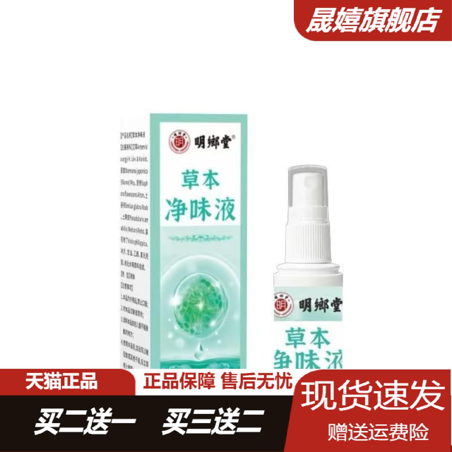 明鄉堂草本净味液30ml抑菌喷剂