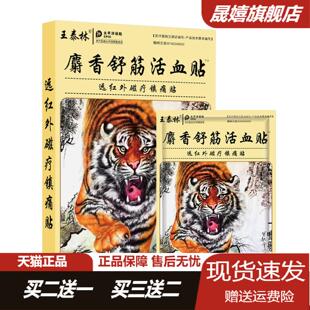 王泰林麝香舒筋活血贴颈肩腰关节扭伤远红外舒痛贴官方正品旗舰店
