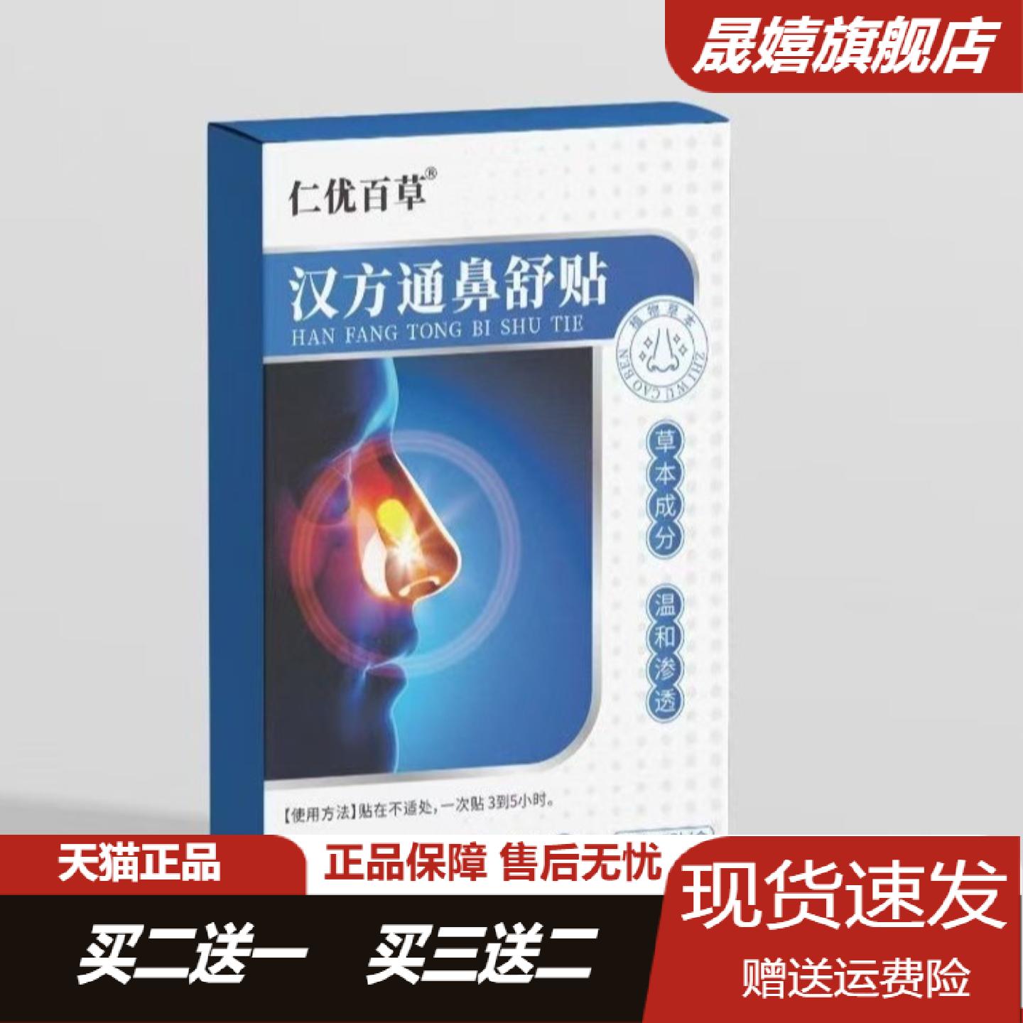 仁优百草汉方通鼻舒贴缓解鼻干痒