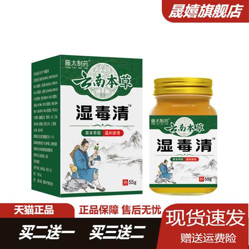 藤太制药云南本草湿毒清55g