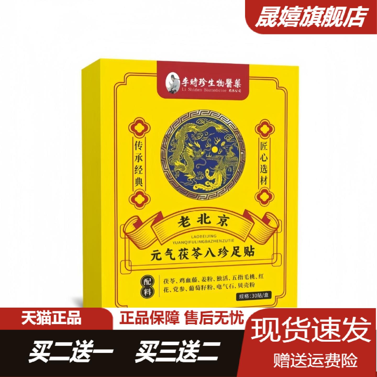 老北京元气茯苓八珍足贴李时珍