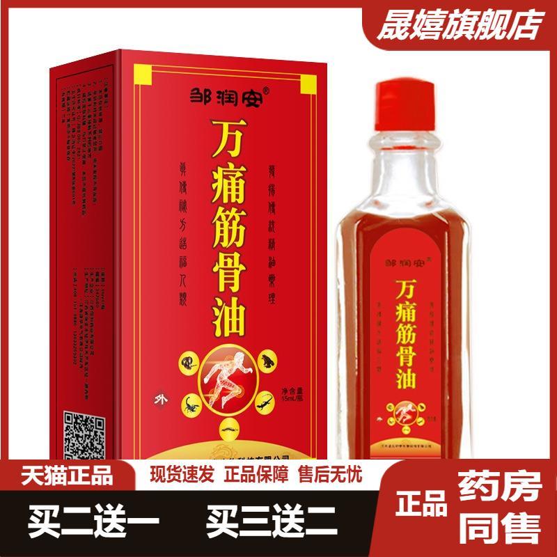 万痛筋骨油适颈肩腰腿关节