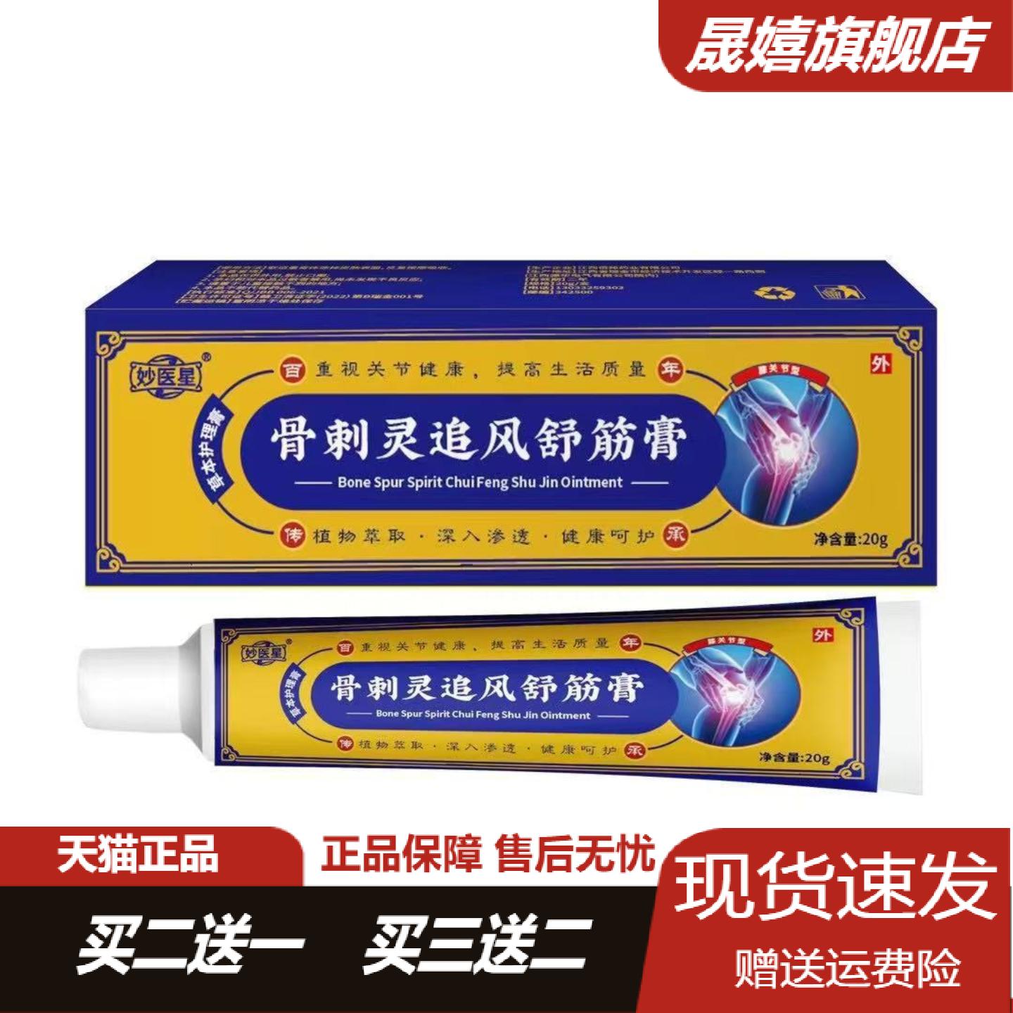 妙医星骨刺灵追风舒筋膏20软膏