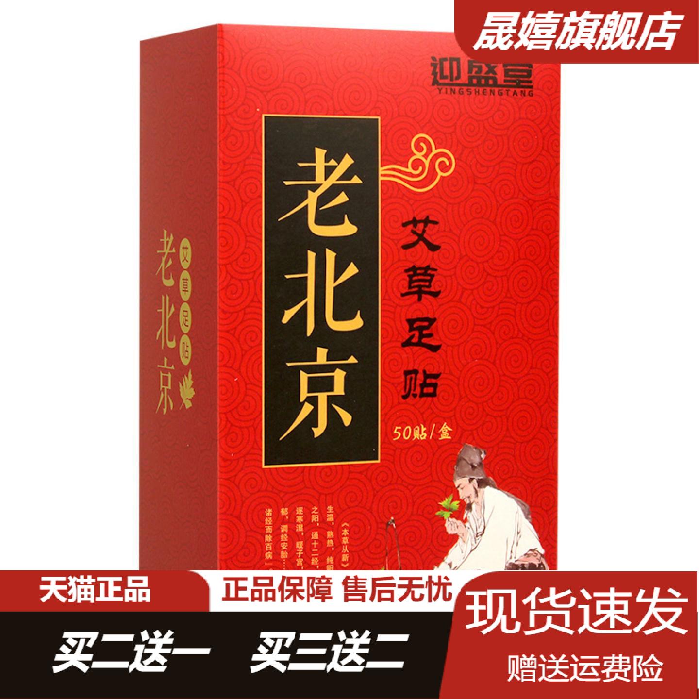 迎盛堂老北京艾草生姜足贴50片