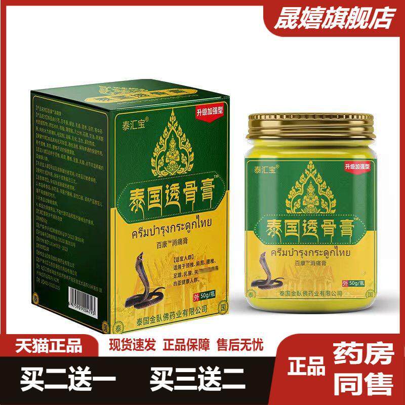 泰国透骨膏50g关节风湿疼痛活络保健膏加强型肩颈部腰关节膏正品