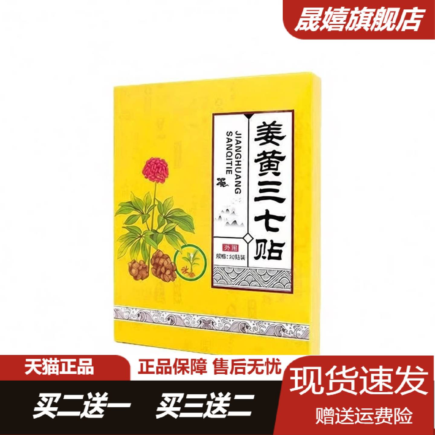 姜黄三七艾草生姜关节肩颈膝盖贴