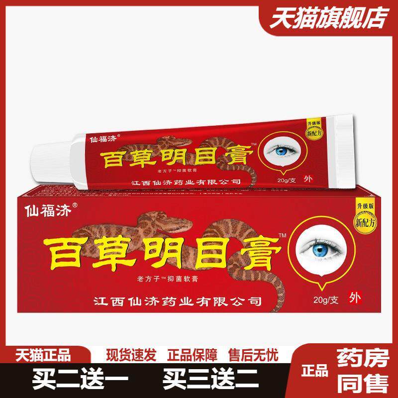 仙济仙福济百草明目膏眼膏软膏