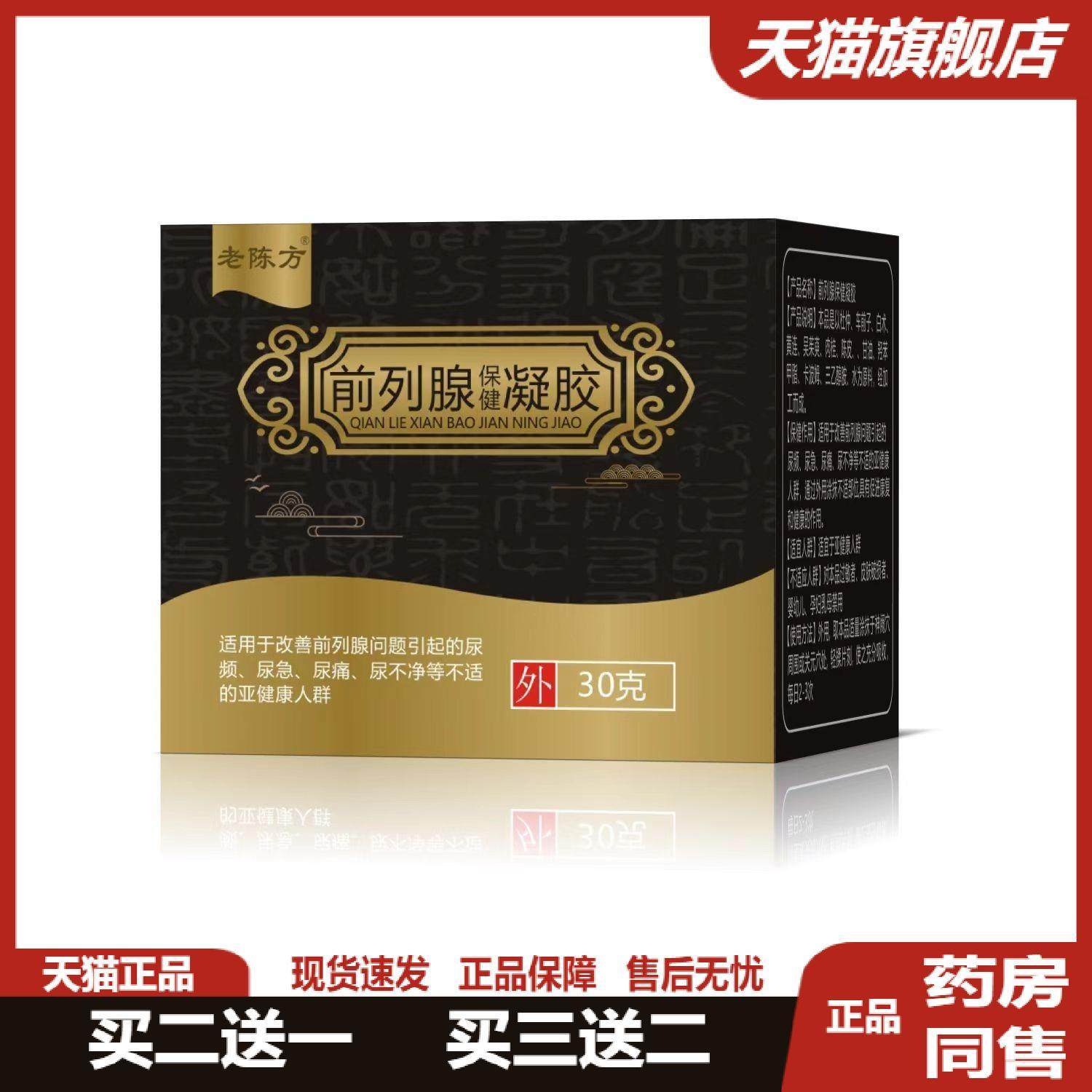 老陈方前列腺保健膏凝胶男性私密护理尿急尿频尿痛尿不净旗舰正品