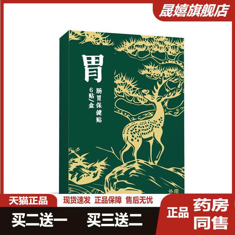 【天猫正品】肠胃贴胃痛脾胃贴暖胃肠胃舒肠炎贴胃疼胃酸胀保健贴