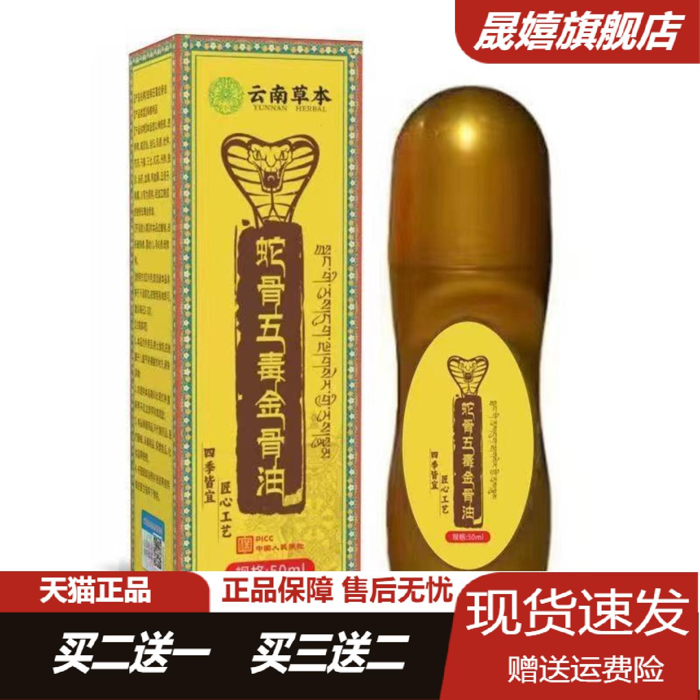 云南本草蛇骨五毒金骨油透骨液