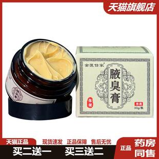 金匮仕家腋臭膏30g/盒狐臭除腋下臭味止汗露女男流汗臭味腋窝正品