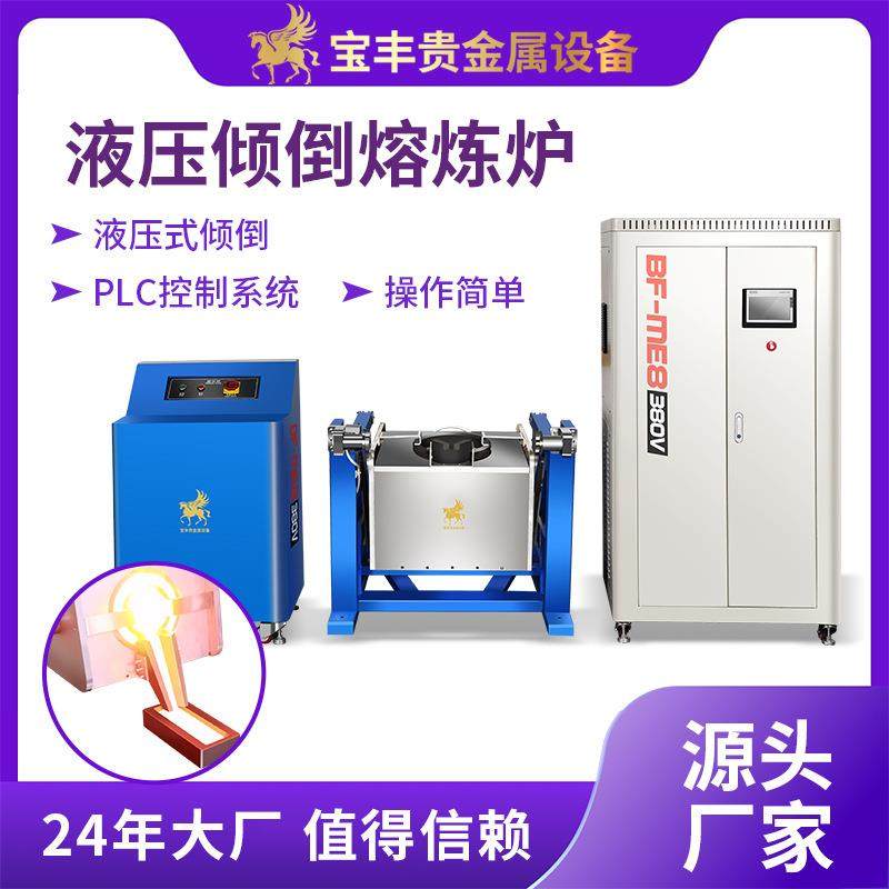液压款倾倒熔炼炉大容量高效金属熔金机银铜铝合金中频熔炼设备,机械设备,冶炼设备,淘宝优惠券,粉丝福利购,淘宝优惠卷