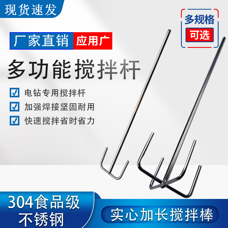 304食品级不锈钢双山电钻搅拌棒实验室泥浆涂料肉馅面糊酱汁搅拌
