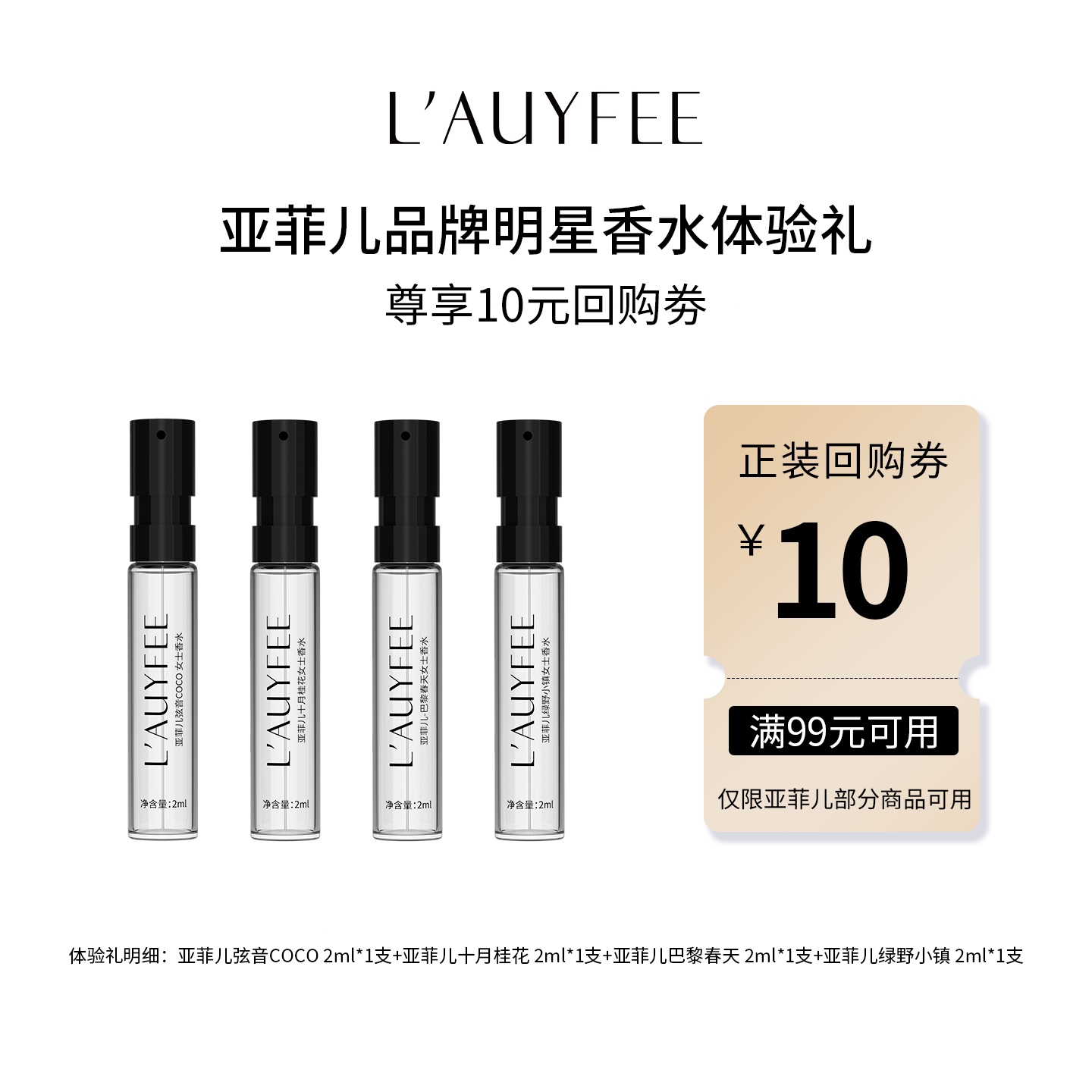 【品牌试香】亚菲儿弦音coco男女士香水小样2ml试用装+10元回购券