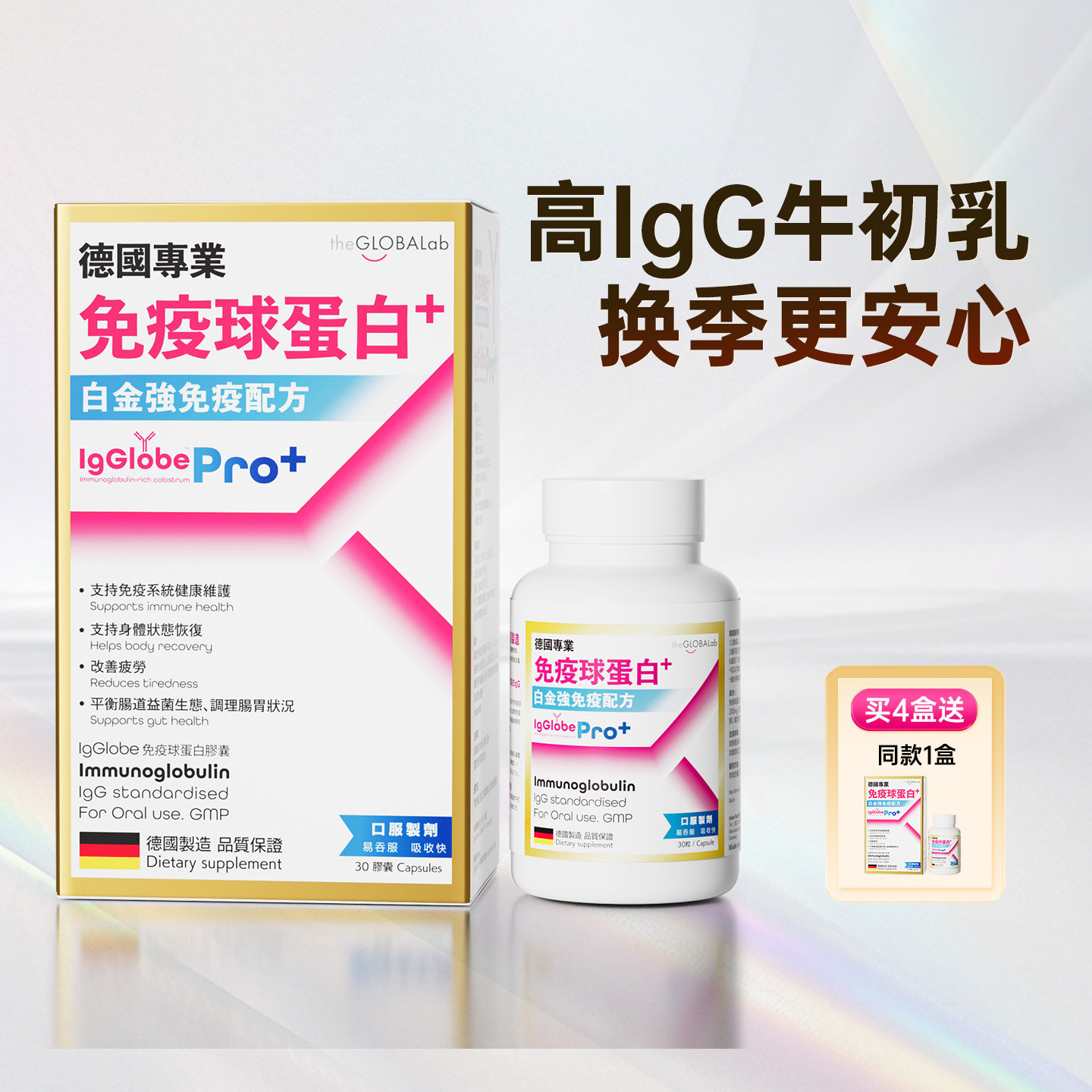 高普IgGlobe进口免疫球蛋白pro成人增强抵抗力儿童牛初乳铁胶囊