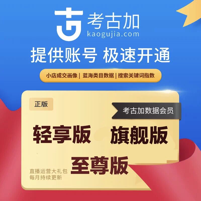 考古加轻享旗舰版至尊版考古加创意素材黄金钻石会员直播带货数据图片