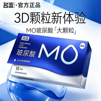 名流MO玻尿酸避孕套超薄大颗粒情趣润滑安全套男用官方旗舰店正品