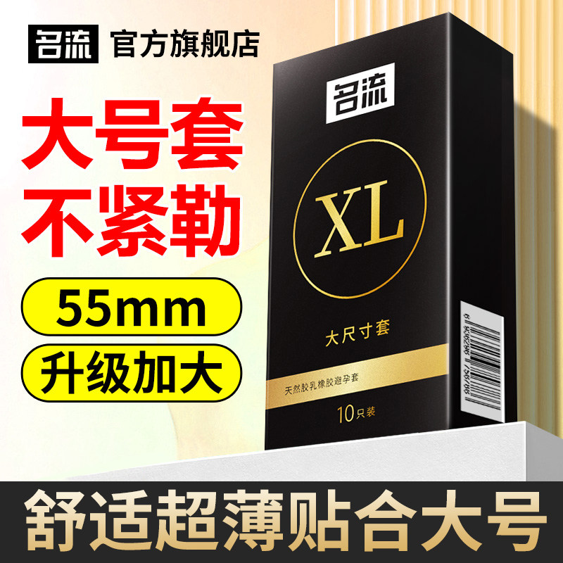 名流避孕套大号官方正品润滑55mm大尺寸安全套夫妻情趣超薄不紧绷