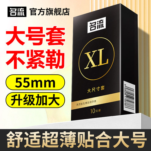 超大尺寸名流官方正品避孕套55mm超薄不紧绷