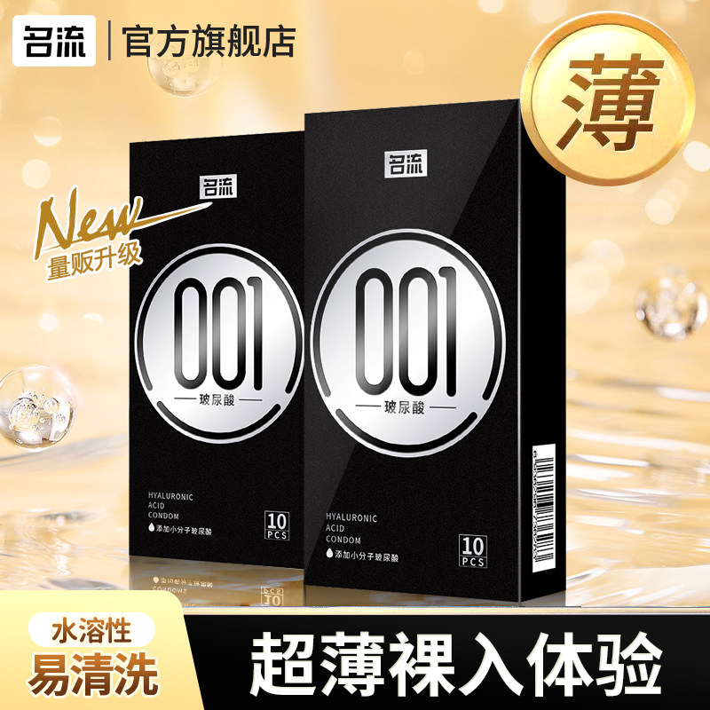 玻尿酸避孕套001超水润超薄贴合裸感安全套名流官方正品情趣用品