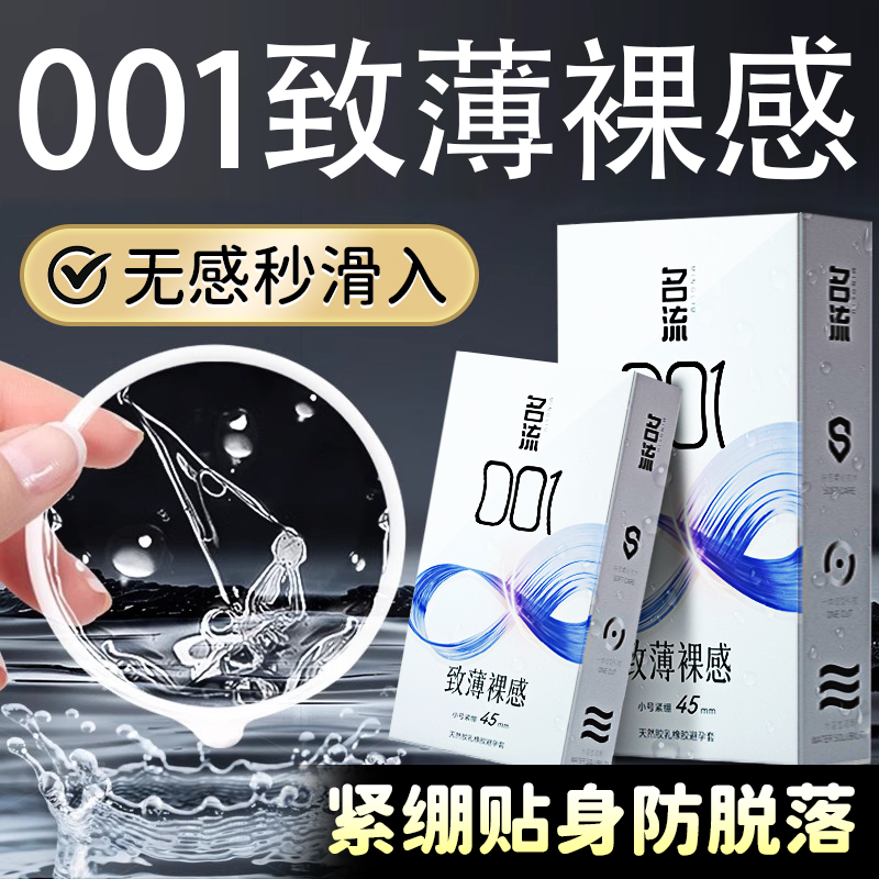 名流避孕套001小号紧绷型45mm延时玻尿酸正品超薄安全套旗舰店byt