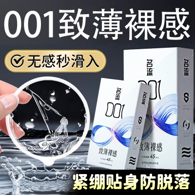 名流避孕套001小号紧绷型45mm延时玻尿酸正品超薄安全套旗舰店byt