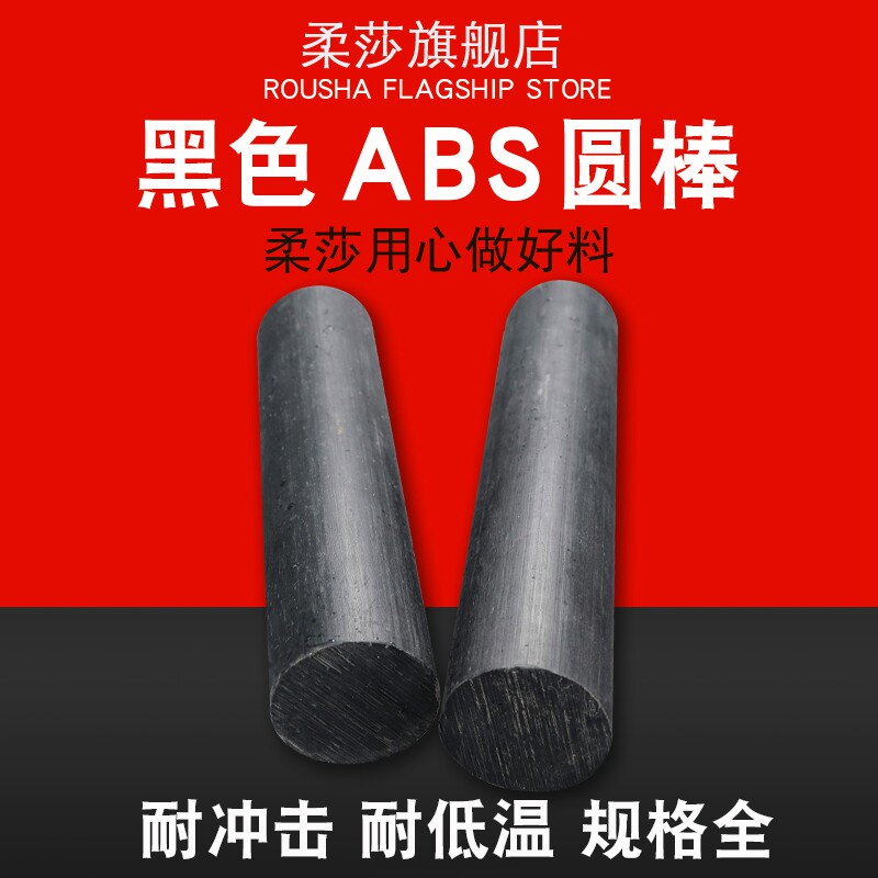 黑色ABS棒材 塑料棒料 实心圆棒 改造棒 米黄色丙烯晴棒材 模型棒