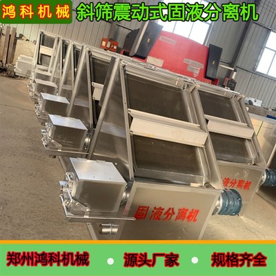 斜筛式固液乾湿分离机养殖场猪粪D水泡粪尿泡粪工业挤压脱水机
