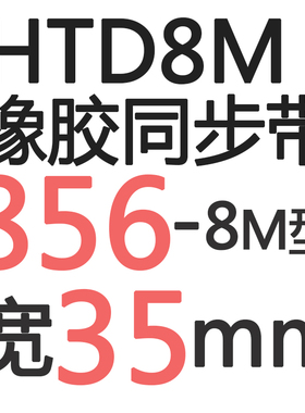 橡胶同步带HTD8M8488M85t68M8648M8728M8808M888 齿距8