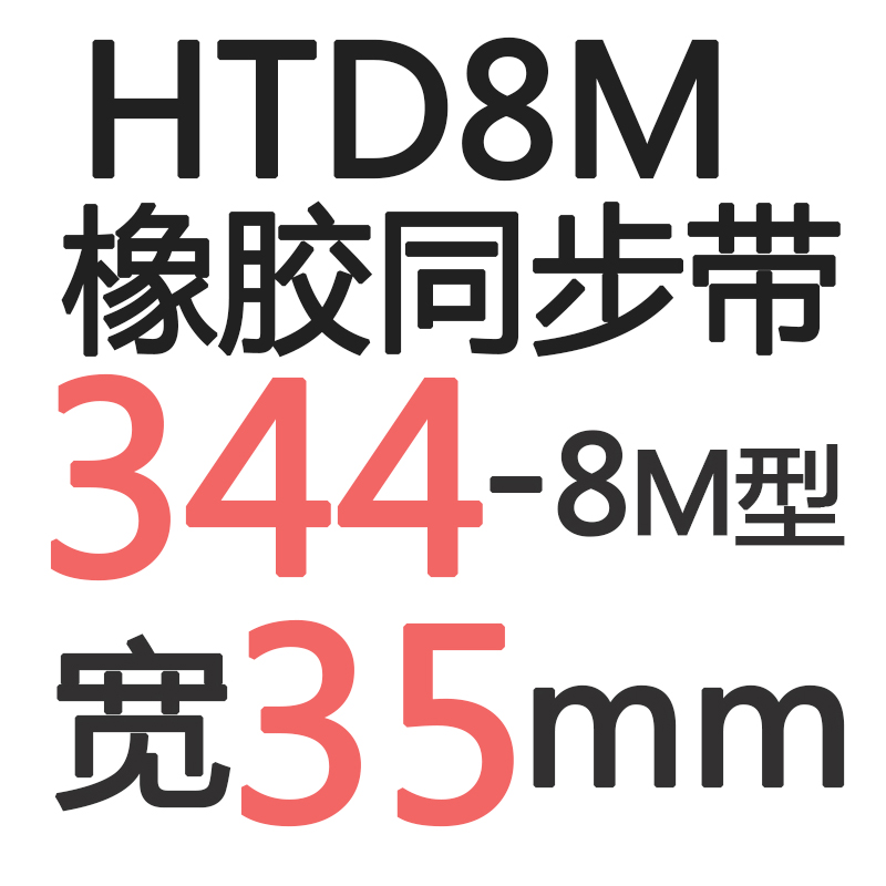 橡胶同步带HTD8M2408M2888M3208M3288M3368MW344 齿距8