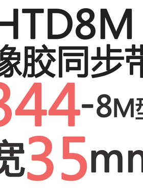 橡胶同步带HTD8M2408M2888M3208M3288M3368MW344 齿距8