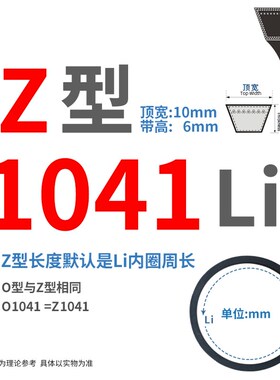 三角带Z型991/Z1000/1016/1036/1041/Z1050/1067 Li传动皮带O型形