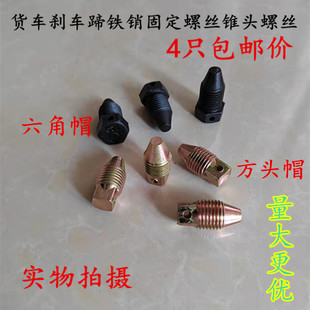 货车刹车蹄铁固定螺丝偏心轴螺丝制动蹄销定位螺丝