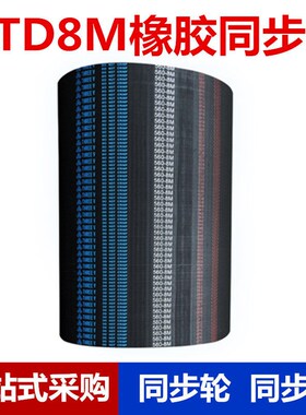 橡胶同步带HTD8M-1328/13q36/1344/1352/1360/1368/1376/1384/139