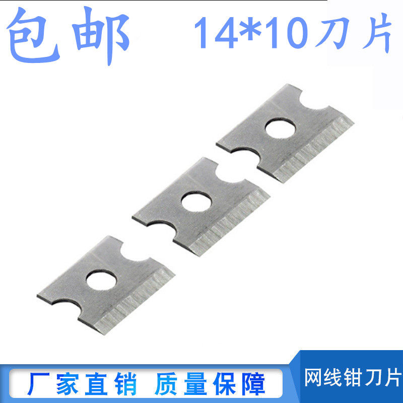 包邮14*10刀片欧宝甬邦波斯网钳刀片14x10网线钳刀片长14mm宽10mm