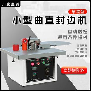 台式 小型曲直线全自动木工封边机便携家装 双面涂胶家用封修自断带