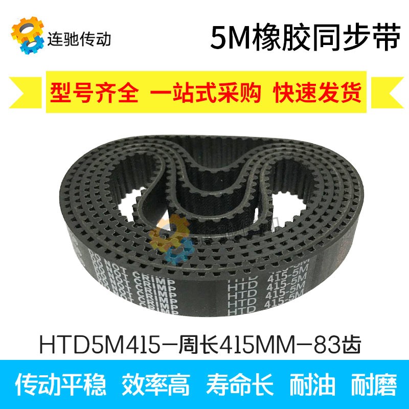 橡胶同步带HTD 5M390 5M395 5M400 5M405 L5M410 5M415 节距5MM
