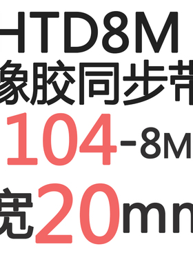 橡胶同步带HTD 8M108n88M10968M11048M11128M11208M112
