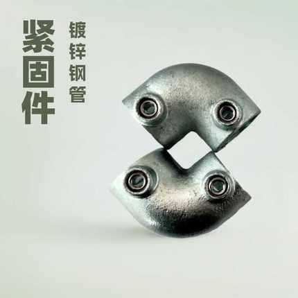 1寸钢管连接件紧固件太谷五金热镀锌弯头框架连接管件螺丝固定