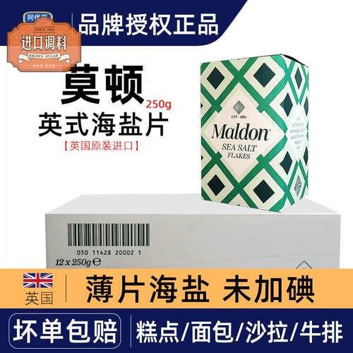 英国进口Maldon莫顿海盐薄片250g*12盒烘焙烧烤煎烤牛排面包食用