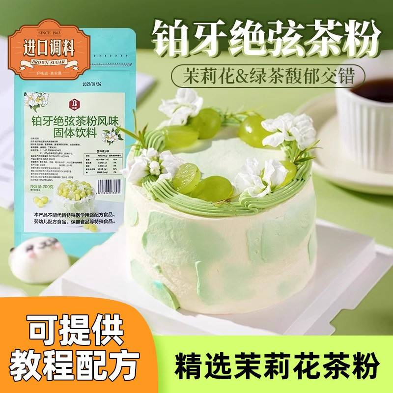 伯牙绝弦粉奶油茉莉花铂牙风味蛋糕专用茶粉烘焙原料商用奶茶粉包图片