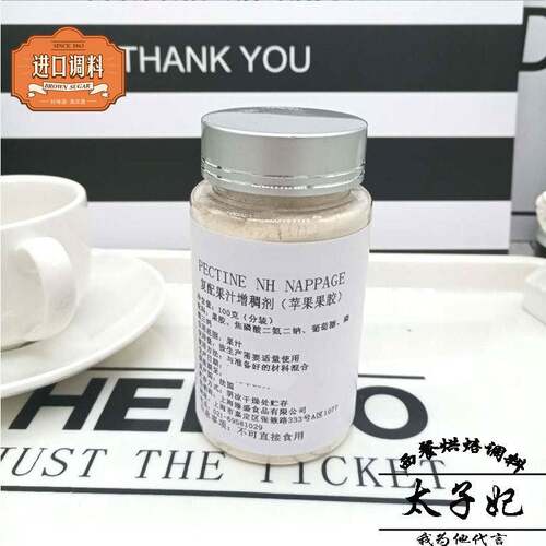 法国进口Louis Francois苹果果胶PECTINE NH苹果胶100克分装包邮