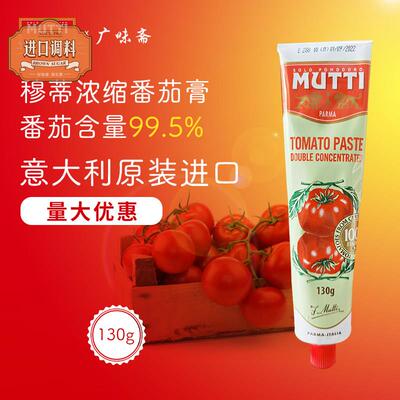 现货包邮 Mutti穆蒂/慕意 牧蒂浓缩番茄膏130g tomato Paste