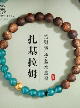 奇楠沉香翡翠高端新中式文玩手链