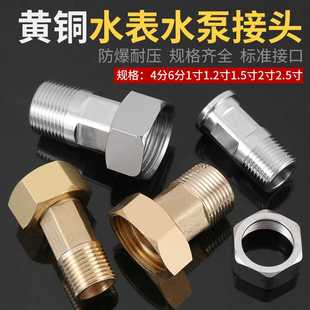 J6DA铜水表活接头4四六分家用自来水水管水泵1寸变6分内外丝连接