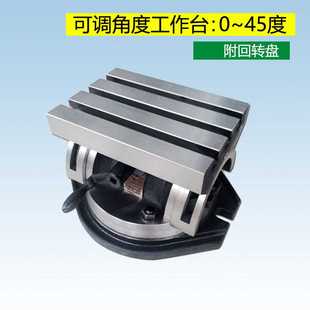 260附回转盘可倾斜式 可调角度工作台380 角度平台铣床钻床工作台