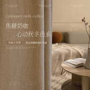 卧室全遮光客厅轻奢现代简约布水芙棉 奶咖色棉麻窗帘遮光2024新款